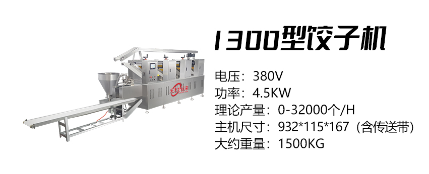 1300型餃子機(jī) (好)1.jpg