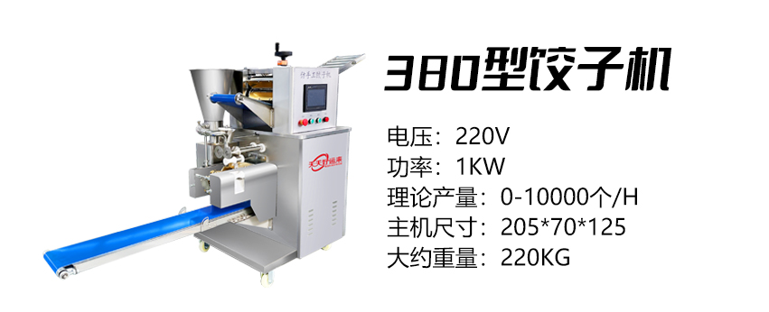 380型餃子機(jī) (好).jpg