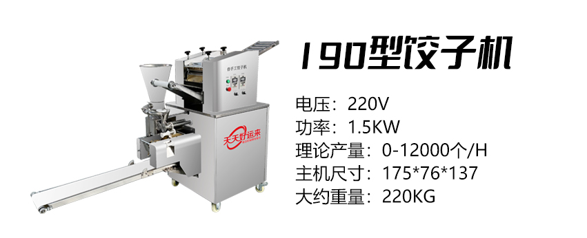 190型餃子機(jī) (好).jpg