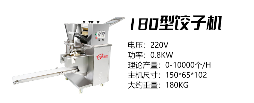 180型餃子機(jī) (好).jpg